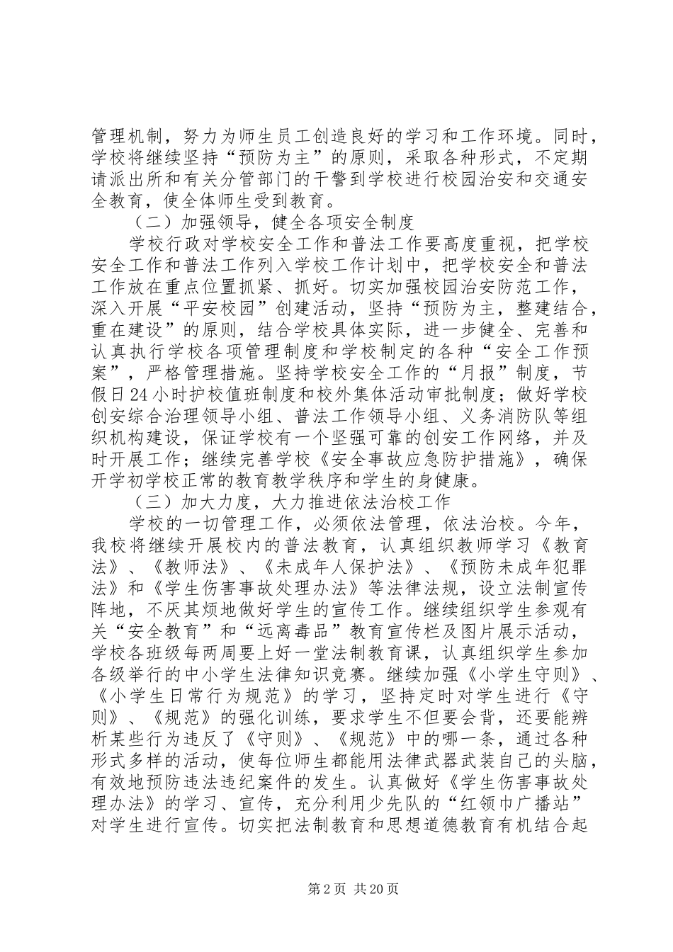 高皇小学综治及平安建设工作计划_第2页