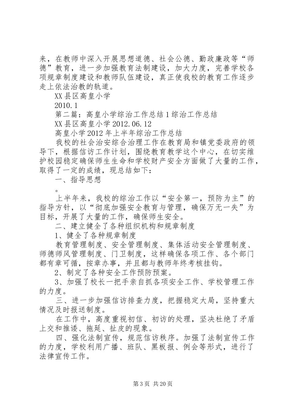 高皇小学综治及平安建设工作计划_第3页