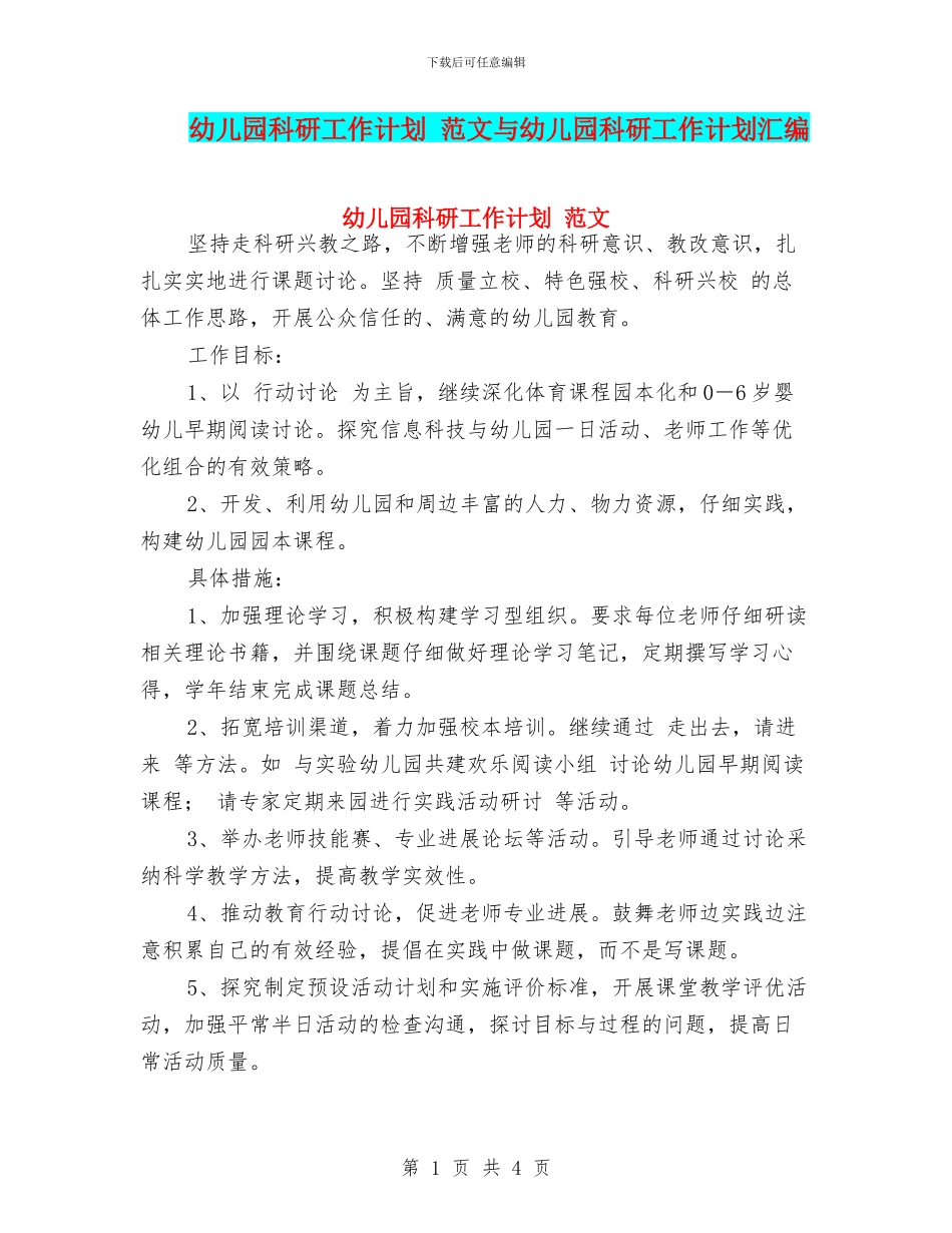 幼儿园科研工作计划_第1页