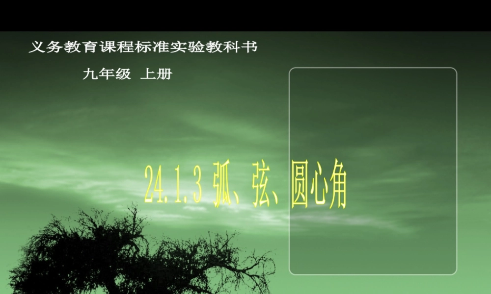 弧、弦、圆心角(改)