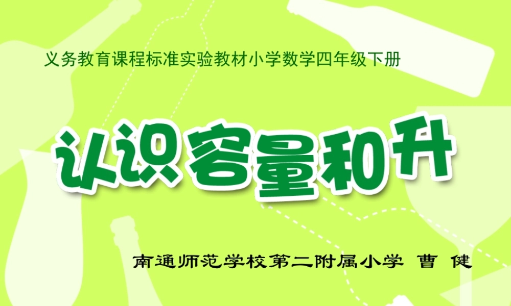 X08小学数学四年级2单元上课实践示例：《认识容量和升》2案例解析1《认识容量和升》课例观摩《认识容量和升