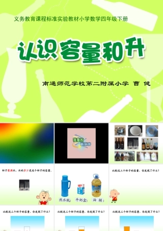 X08小学数学四年级2单元上课实践示例：《认识容量和升》2案例解析1《认识容量和升》课例观摩《认识容量和升
