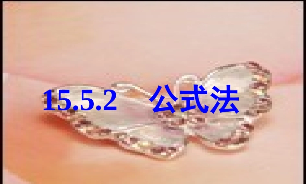 八年级数学上册 公式法(1) ppt 课件