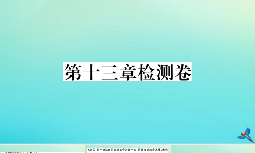 九年级物理全册 第十三章 内能与热机检测卷习题讲评课件 (新版)沪科版 课件