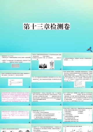 九年级物理全册 第十三章 内能与热机检测卷习题讲评课件 (新版)沪科版 课件