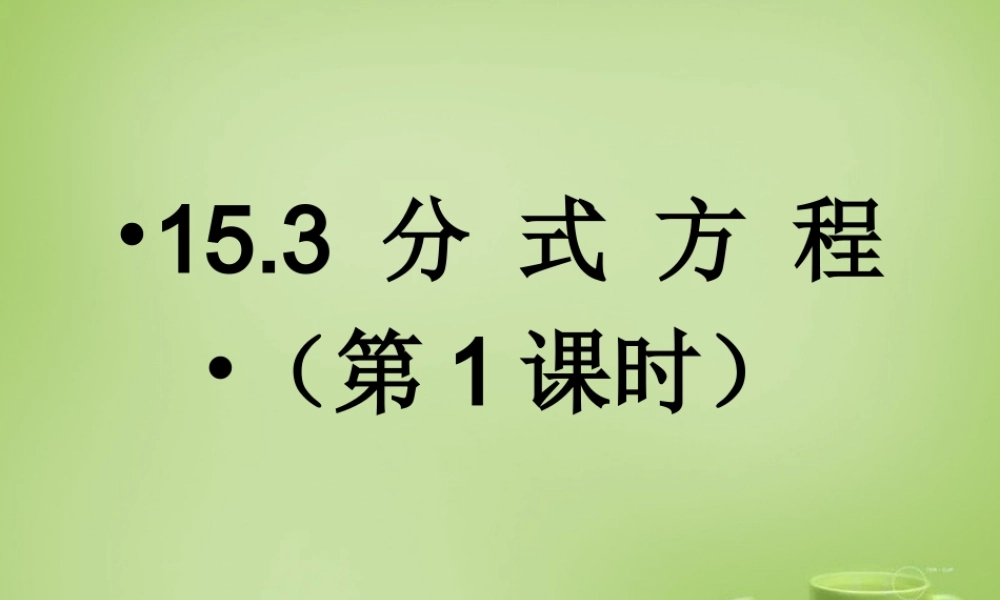 中学八年级数学上册 15.3.1 分式方程课件 (新版)新人教版 课件