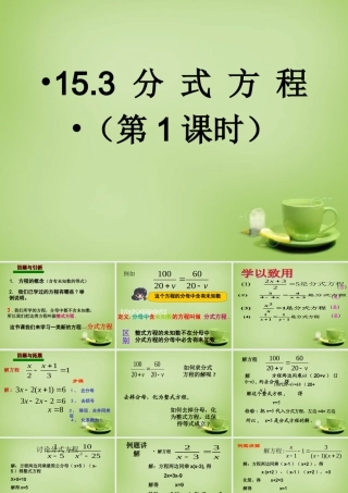 中学八年级数学上册 15.3.1 分式方程课件 (新版)新人教版 课件