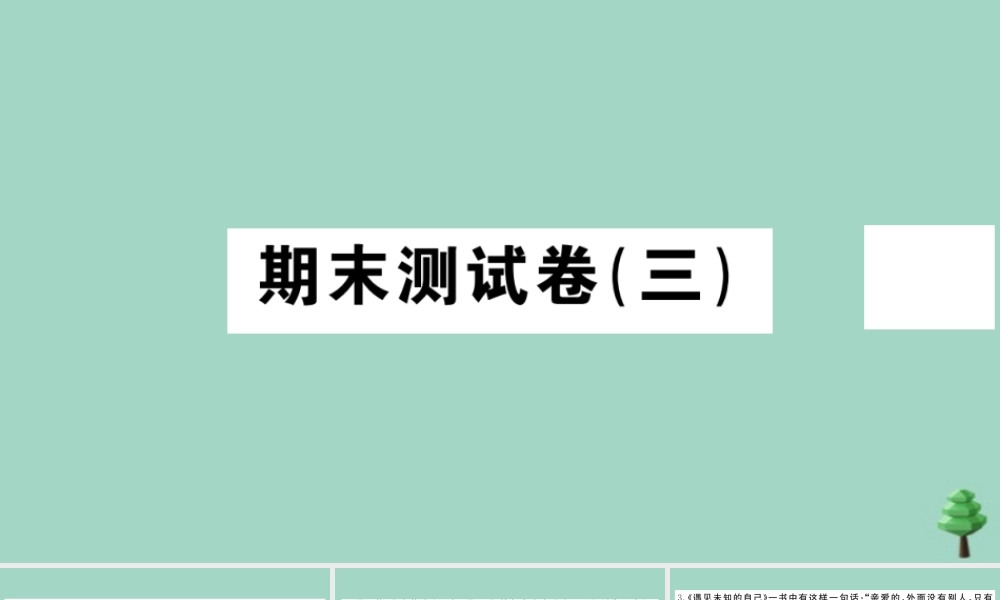 德与法治上册 期末测试卷(三)作业课件 新人教版 课件