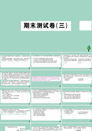 德与法治上册 期末测试卷(三)作业课件 新人教版 课件