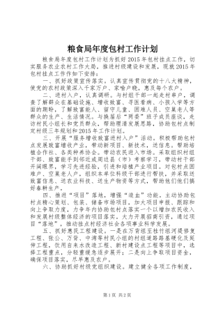 粮食局年度包村工作计划