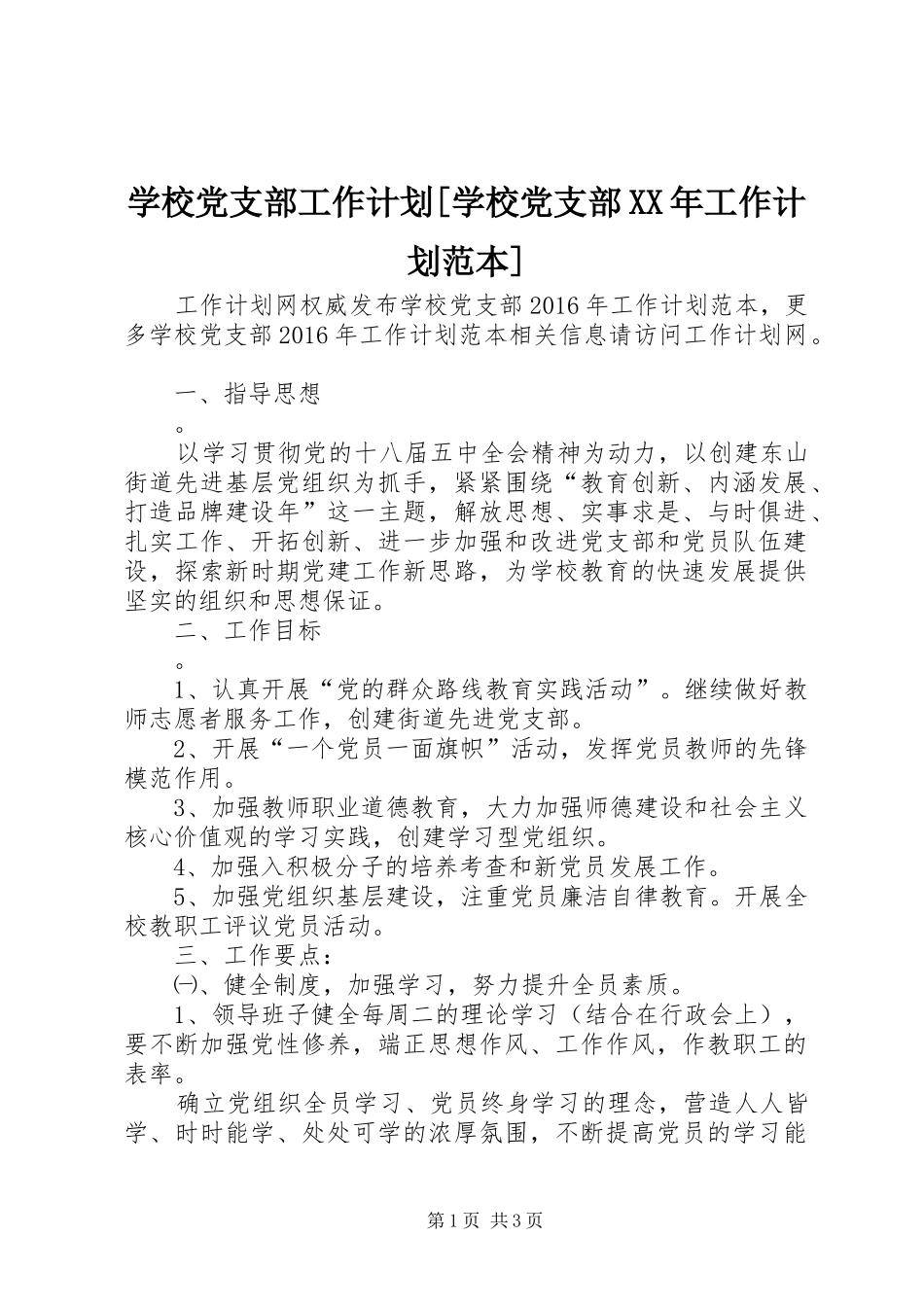 学校党支部工作计划[学校党支部XX年工作计划范本]_第1页