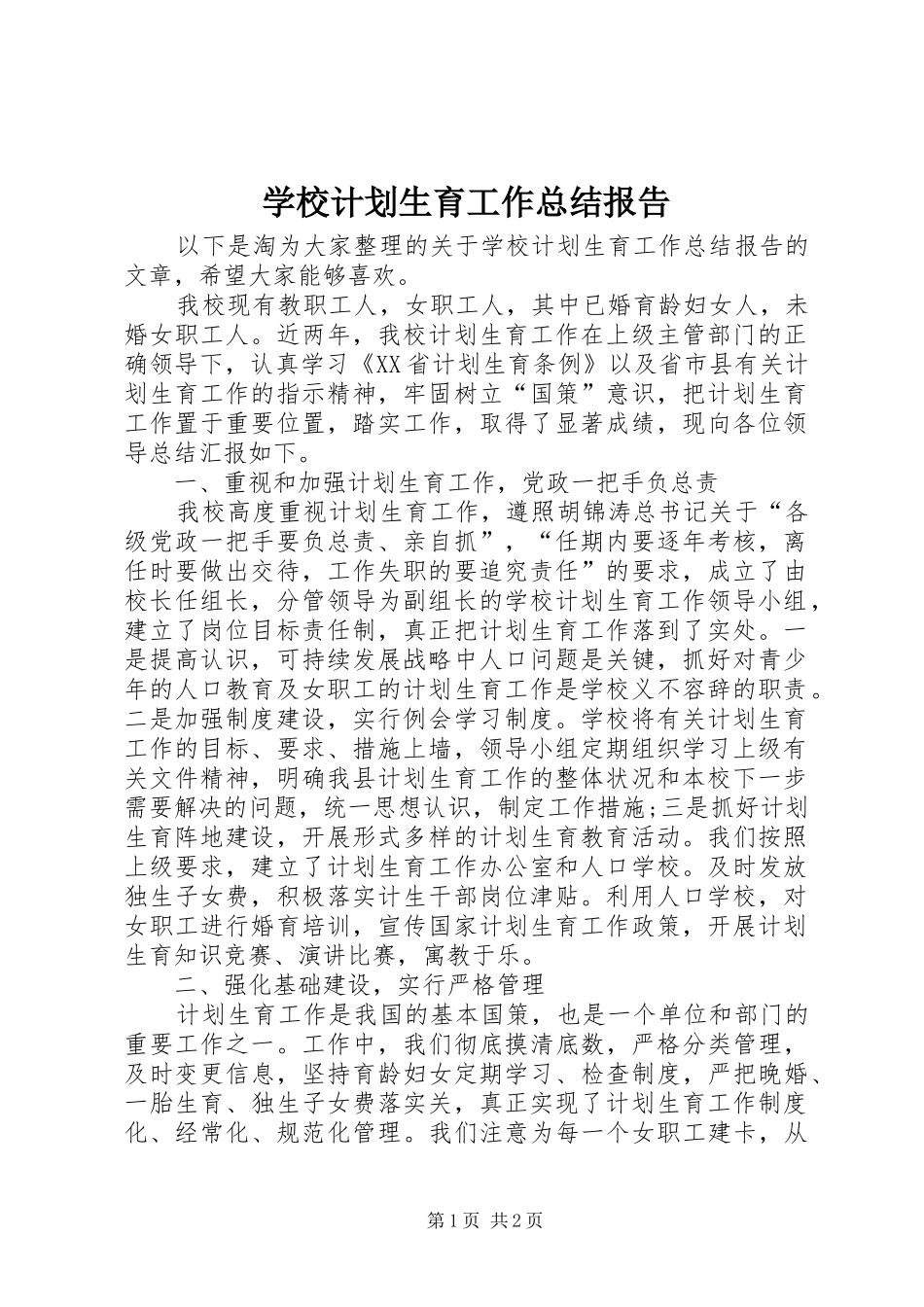 学校计划生育工作总结报告_第1页
