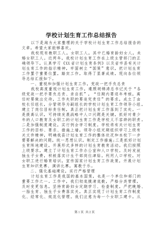 学校计划生育工作总结报告