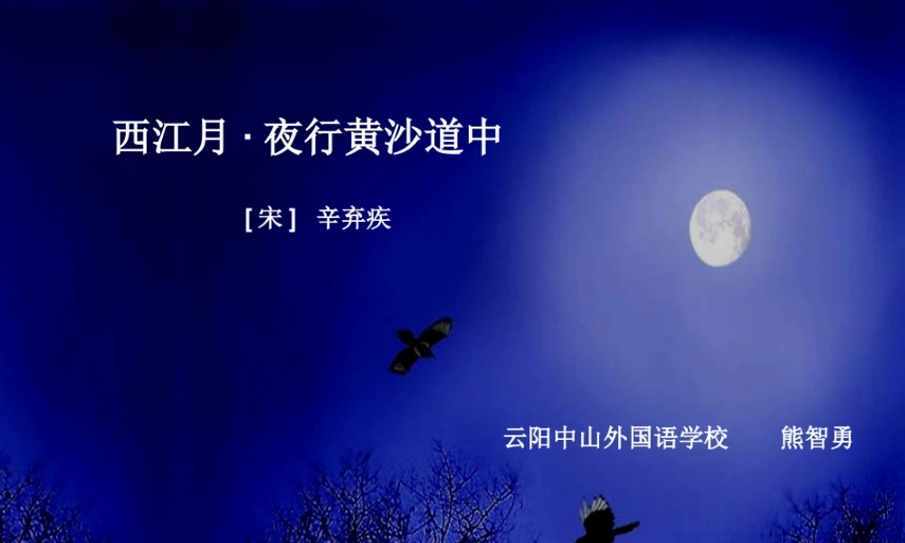 26.2西江月·夜行黄沙道中