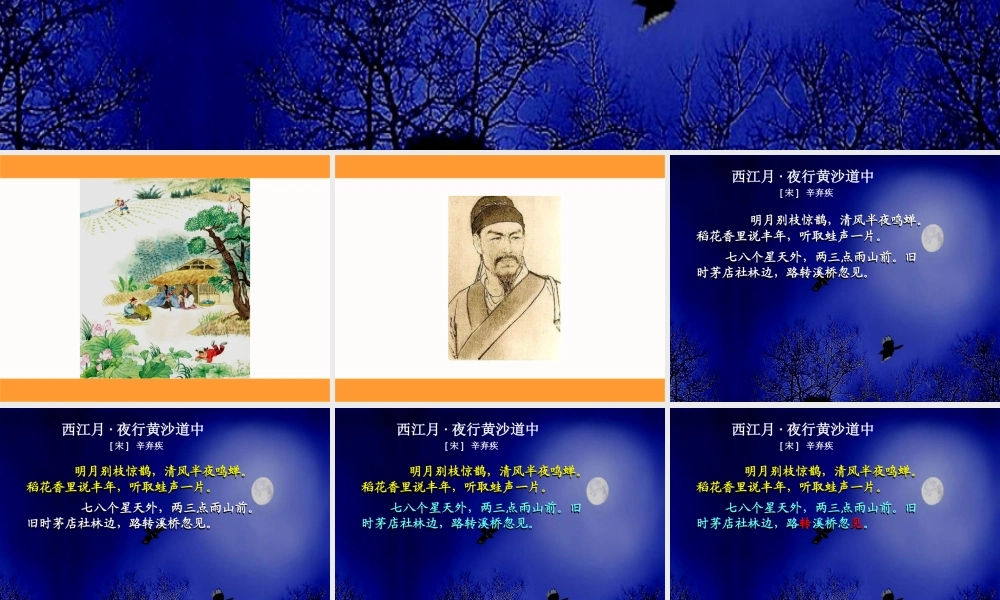 26.2西江月·夜行黄沙道中