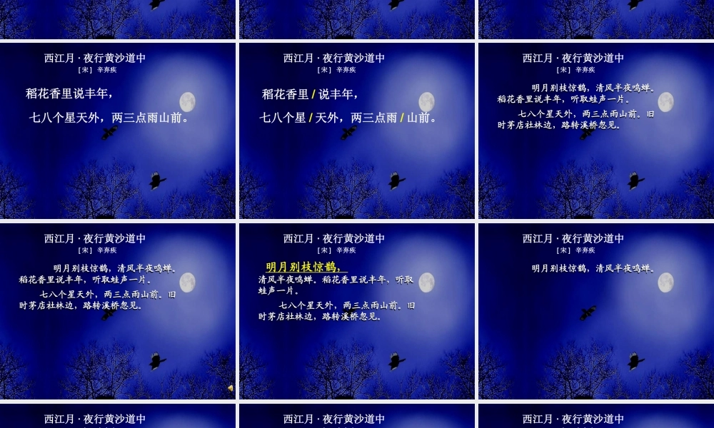 26.2西江月·夜行黄沙道中