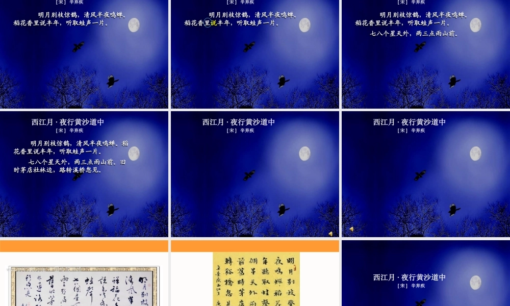 26.2西江月·夜行黄沙道中