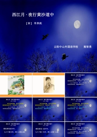 26.2西江月·夜行黄沙道中