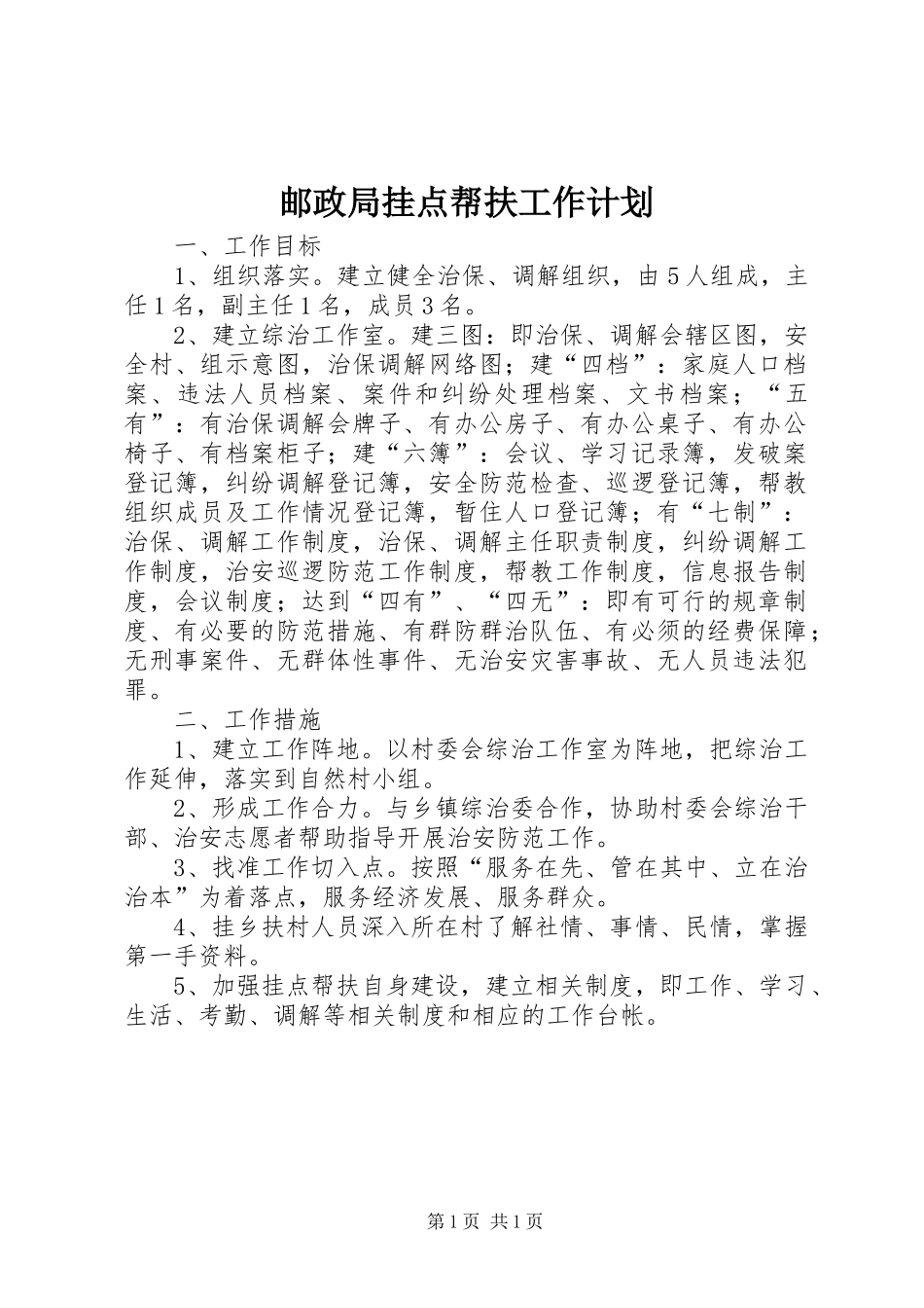 邮政局挂点帮扶工作计划_第1页