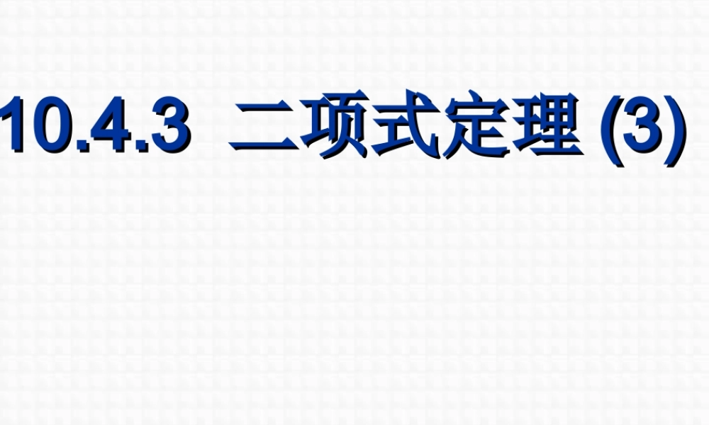 二项式定理(第三课时) 高二数学二项定理课件[整理四课时]人教版 高二数学二项定理课件[整理四课时]人教版