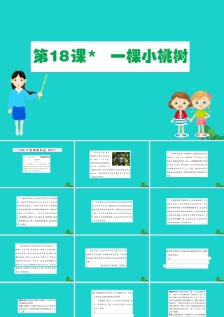 七年级语文下册 第五单元 18一棵小桃树习题课件 新人教版 课件