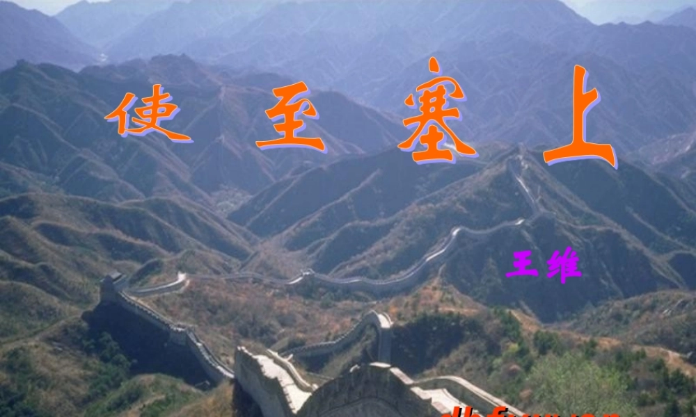 八年级语文使至塞上教学课件 人教版 课件