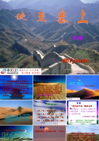 八年级语文使至塞上教学课件 人教版 课件