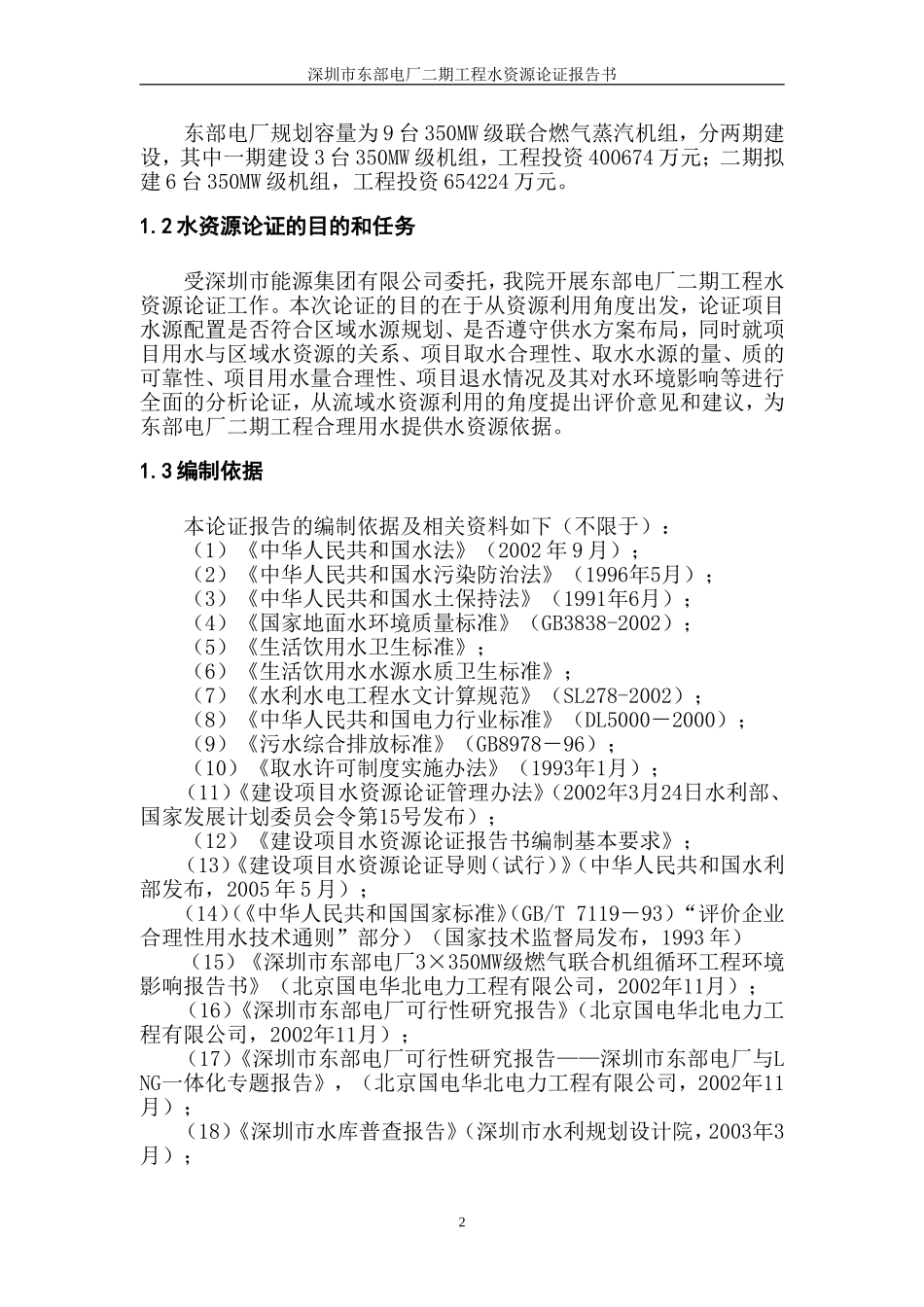东部电厂二期工程水资源论证报告05[1][1].11.25_第2页