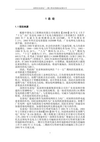 东部电厂二期工程水资源论证报告05[1][1].11.25
