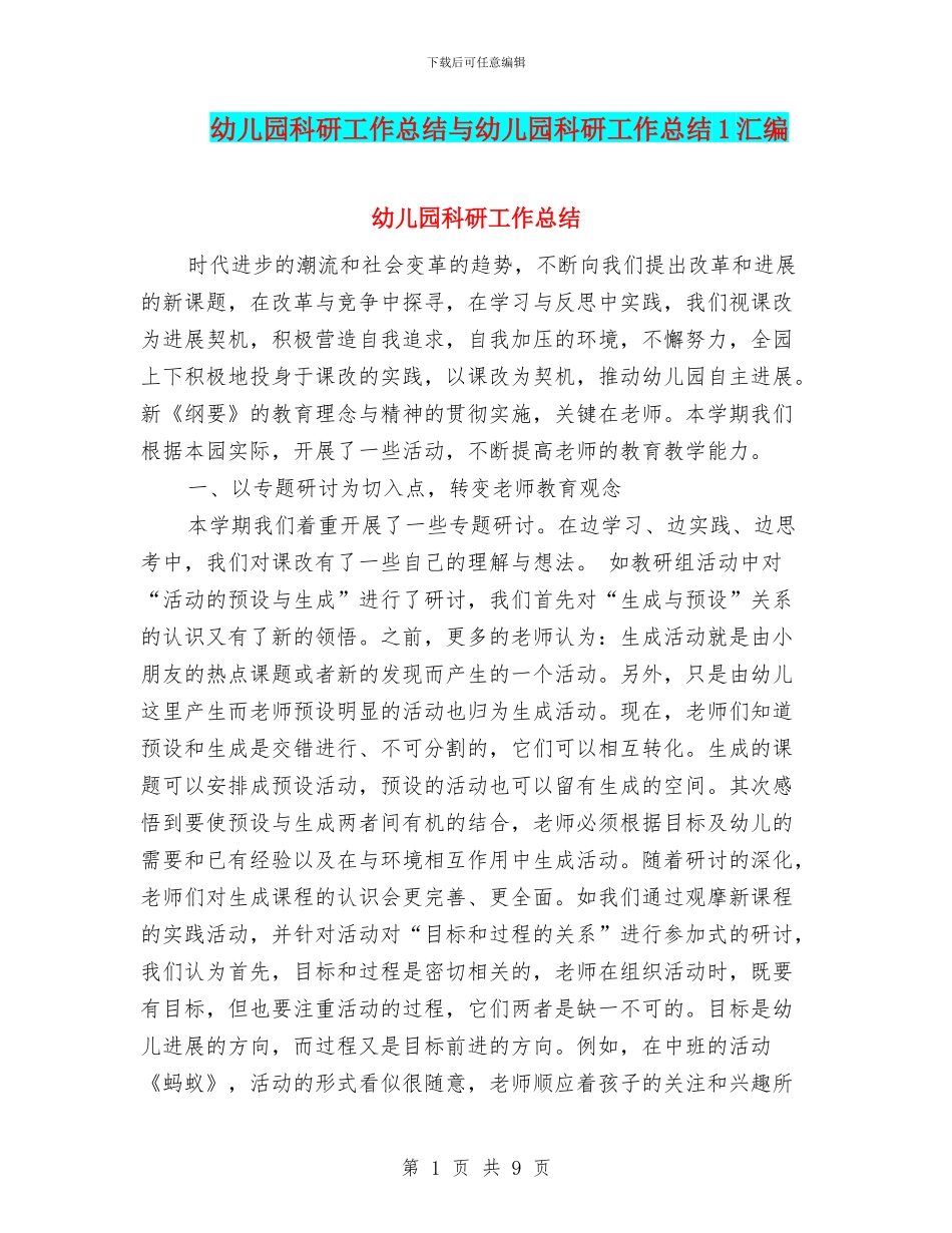 幼儿园科研工作总结与幼儿园科研工作总结1汇编_第1页
