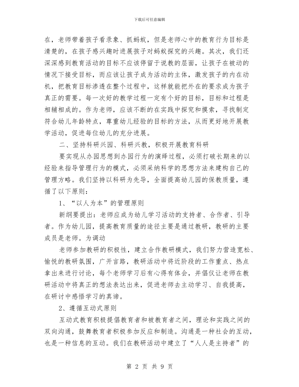 幼儿园科研工作总结与幼儿园科研工作总结1汇编_第2页