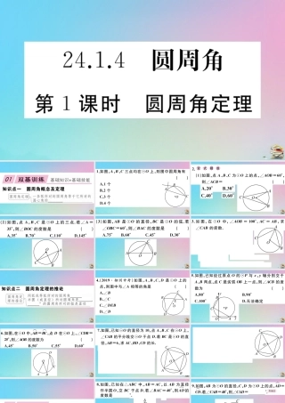 九年级数学上册 第24章(圆)241 圆的有关性质 2414 第1课时 圆周角定理作业课件 (新版)新人教版 课件
