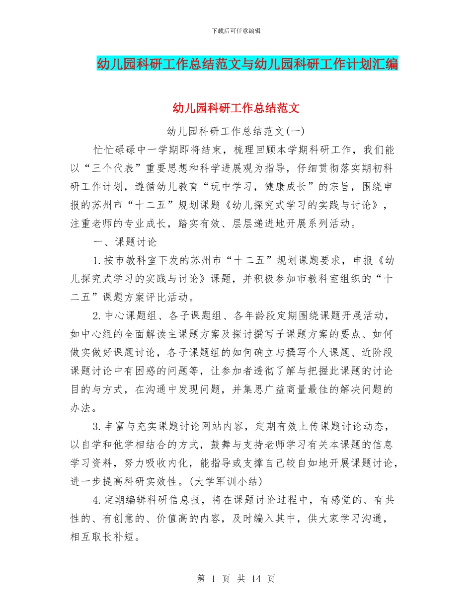幼儿园科研工作总结范文与幼儿园科研工作计划汇编_第1页