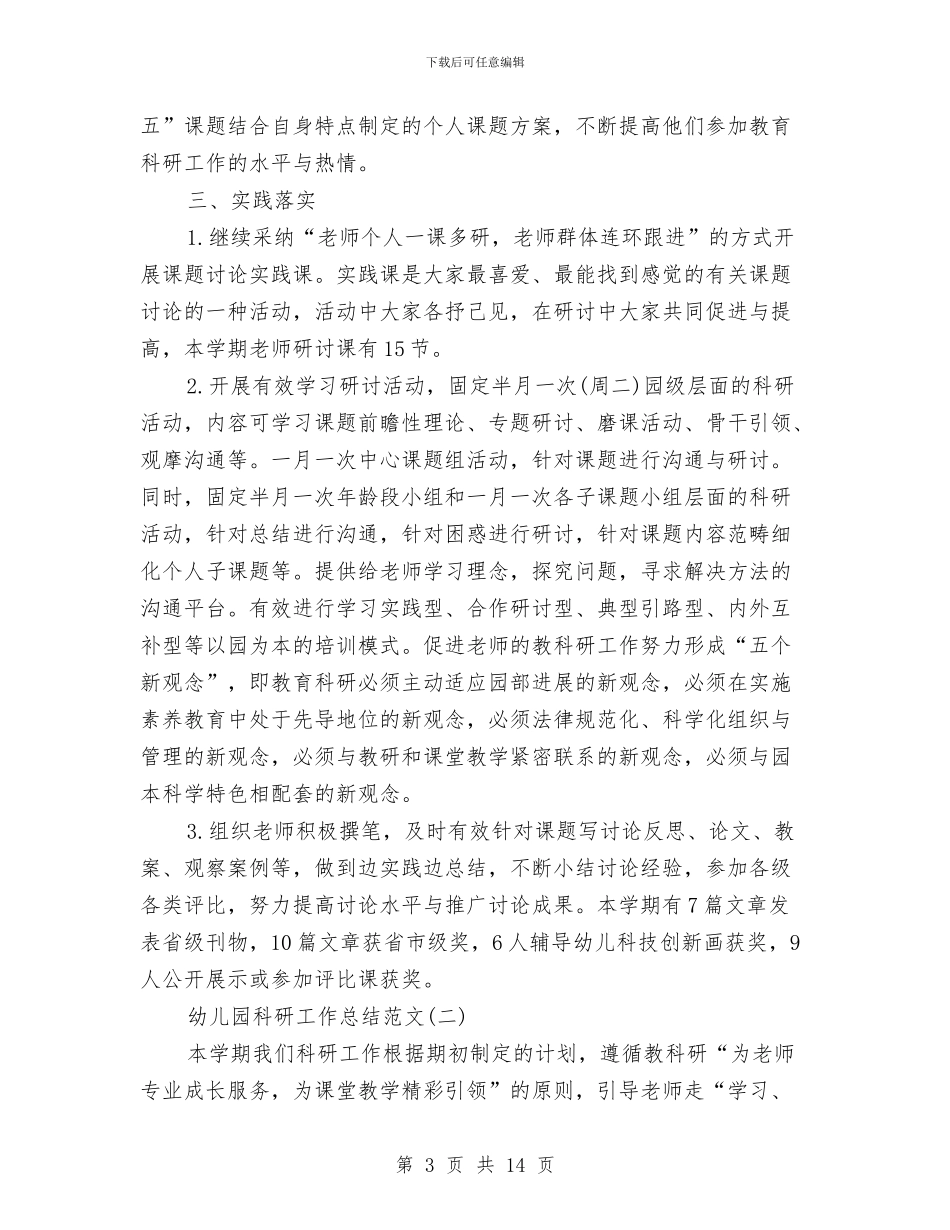 幼儿园科研工作总结范文与幼儿园科研工作计划汇编_第3页