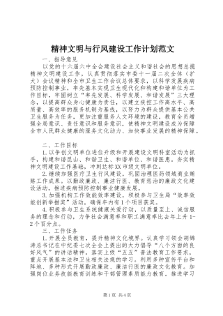 精神文明与行风建设工作计划范文