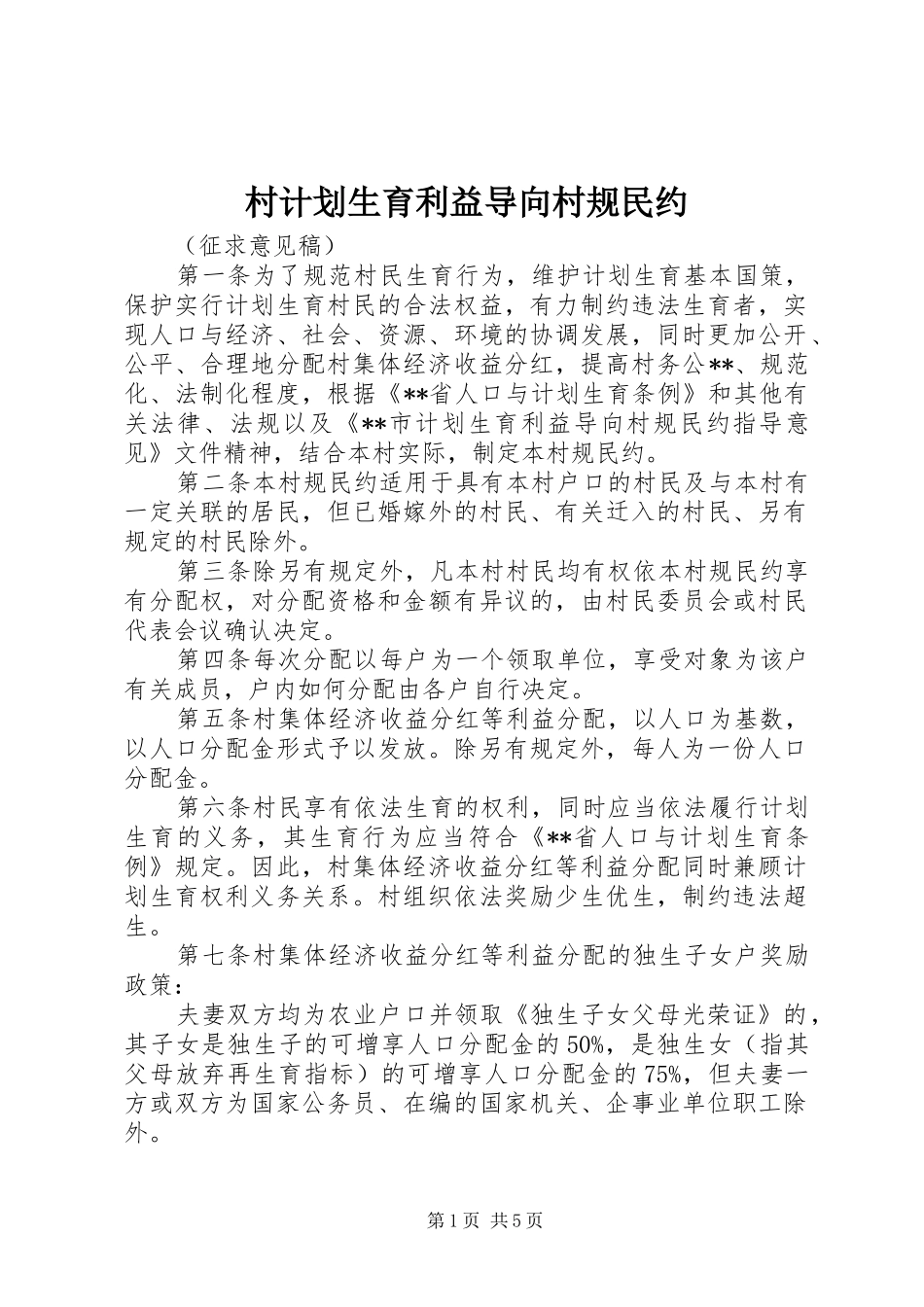 村计划生育利益导向村规民约_第1页