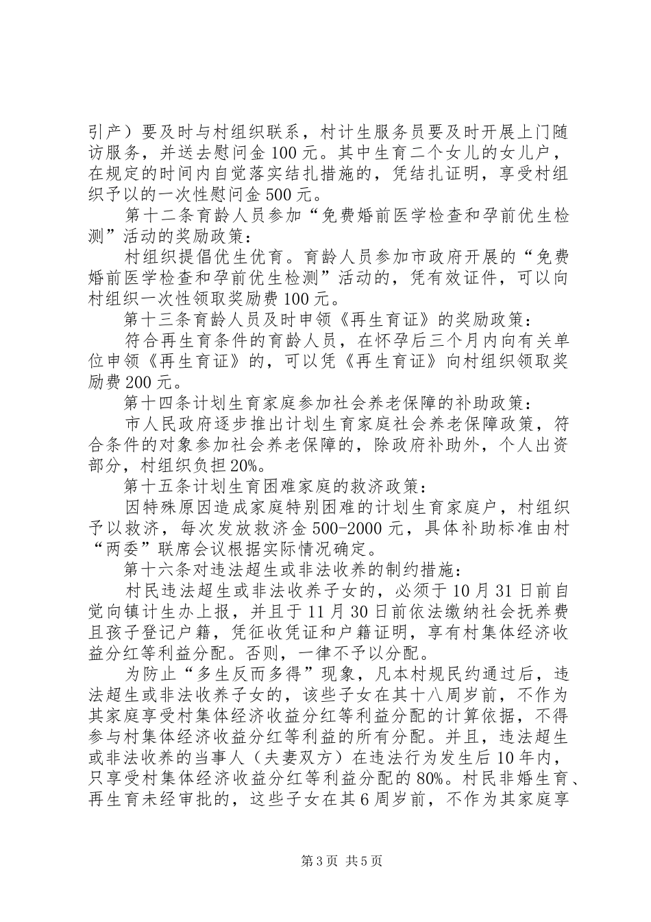 村计划生育利益导向村规民约_第3页