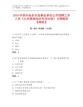 2024年贵州省余庆县事业单位公开招聘工作人员《公共基础知识专项训练》王牌题库【精练】