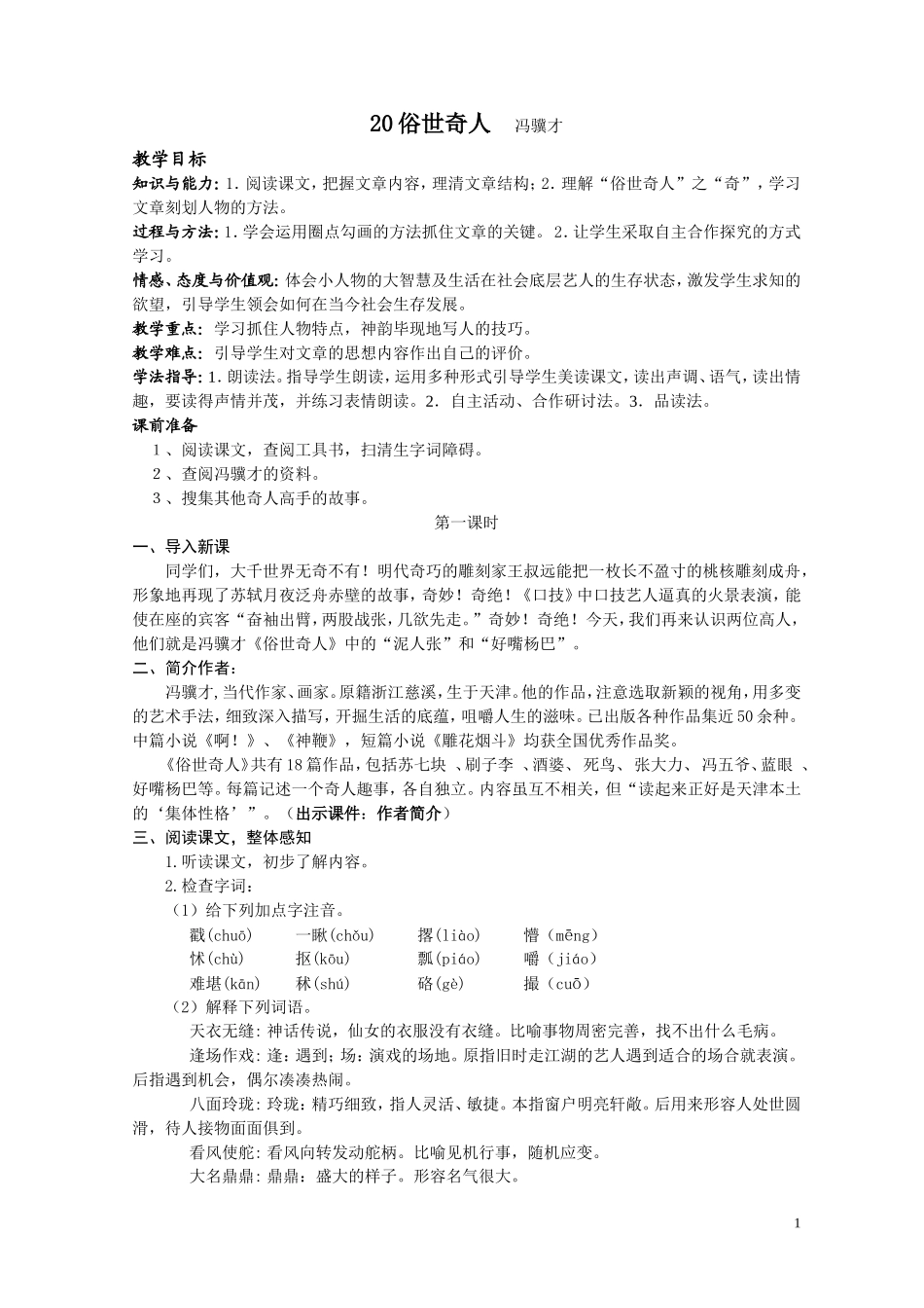 20俗世奇人(教)_第1页