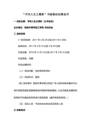 “书写人生之精彩”书画展活动策划书