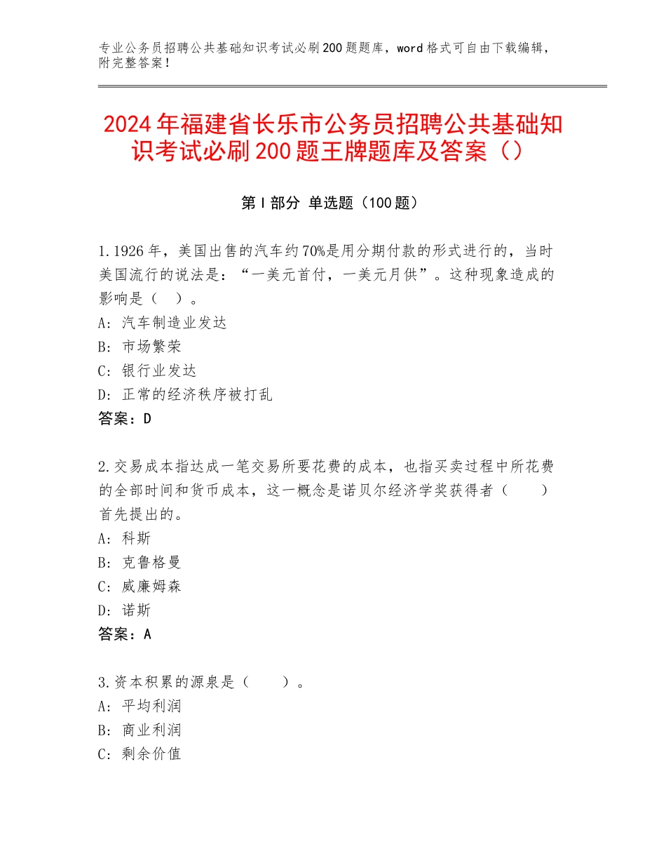 2024年福建省长乐市公务员招聘公共基础知识考试必刷200题王牌题库及答案（）_第1页