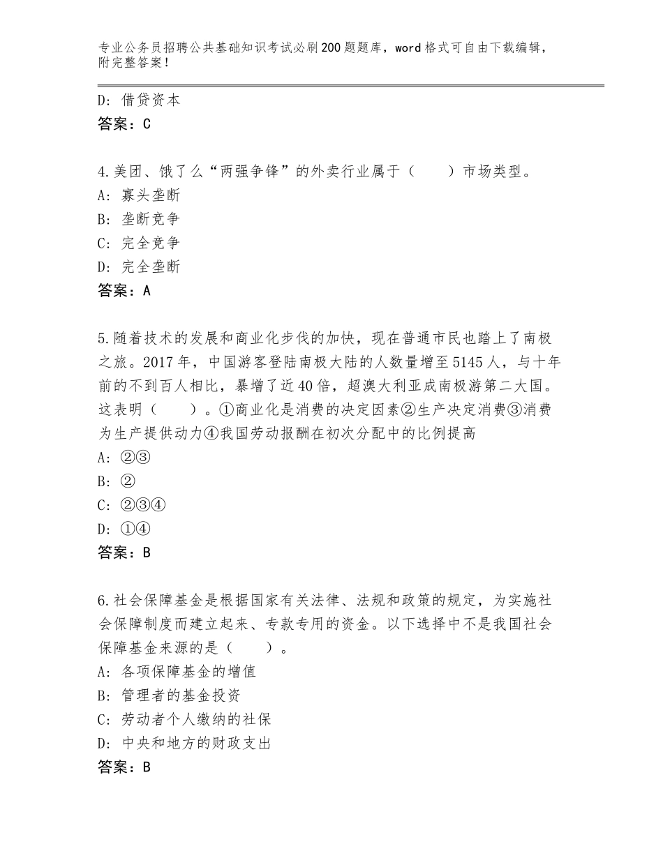 2024年福建省长乐市公务员招聘公共基础知识考试必刷200题王牌题库及答案（）_第2页