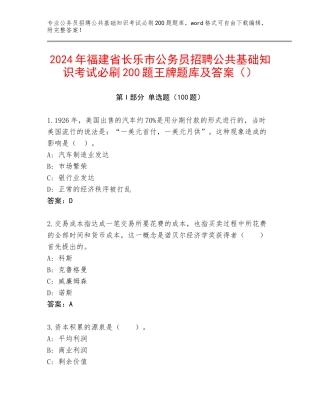 2024年福建省长乐市公务员招聘公共基础知识考试必刷200题王牌题库及答案（）