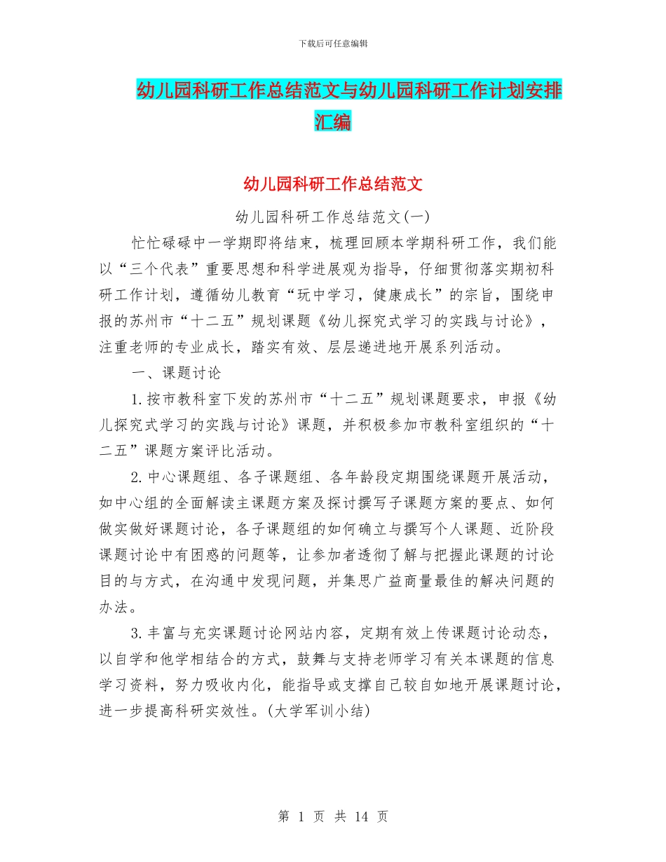 幼儿园科研工作总结范文与幼儿园科研工作计划安排汇编_第1页