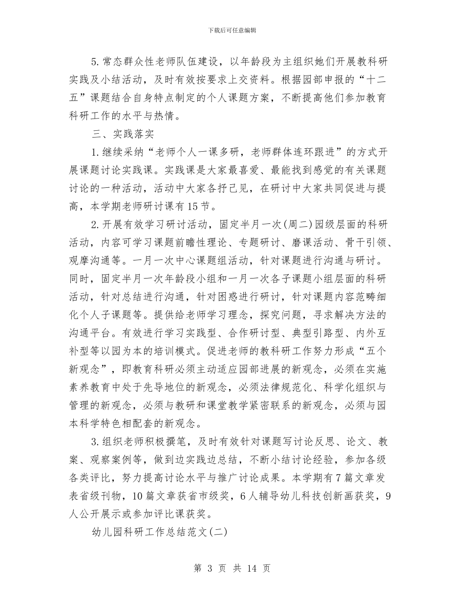 幼儿园科研工作总结范文与幼儿园科研工作计划安排汇编_第3页