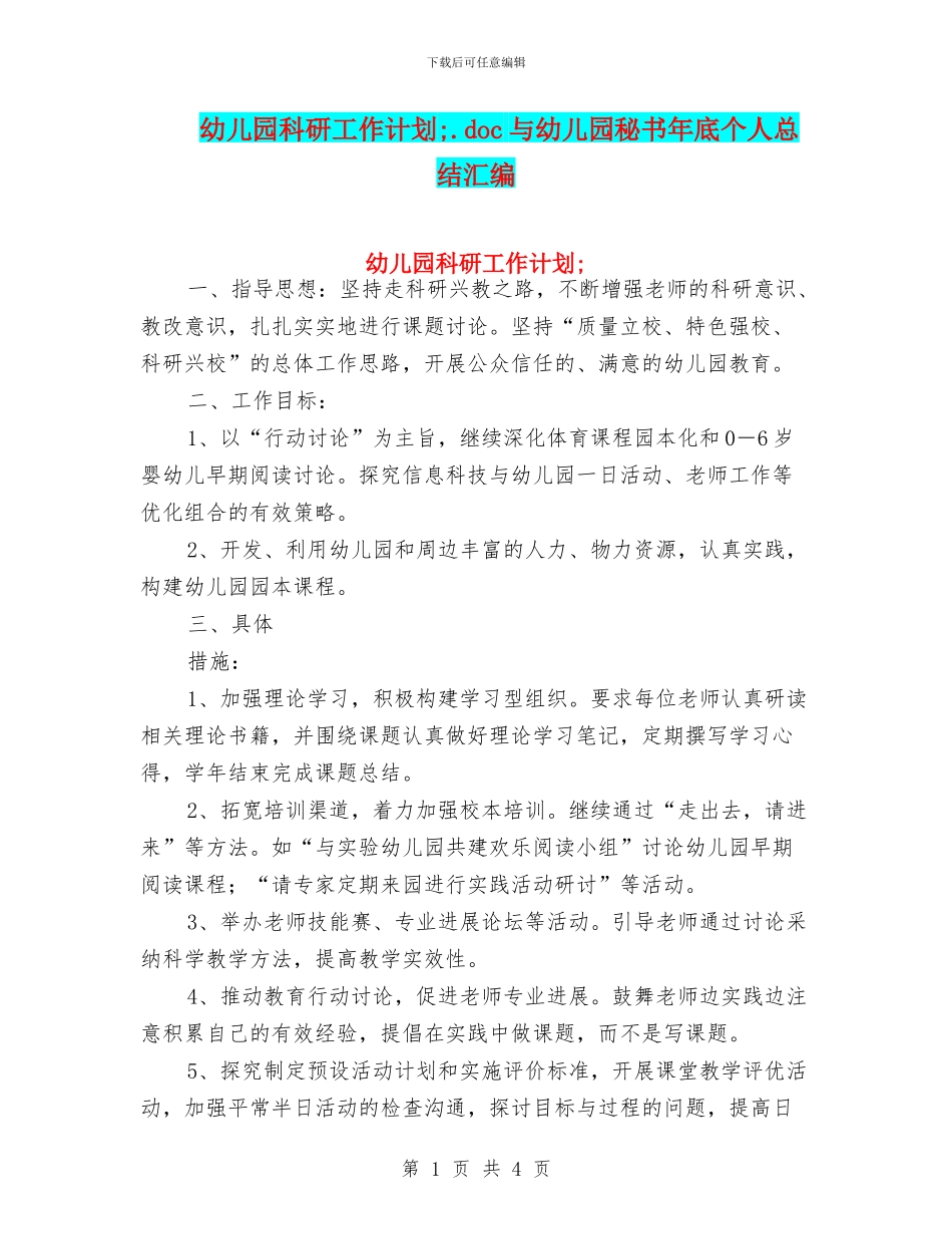 幼儿园科研工作计划;与幼儿园秘书年底个人总结汇编_第1页
