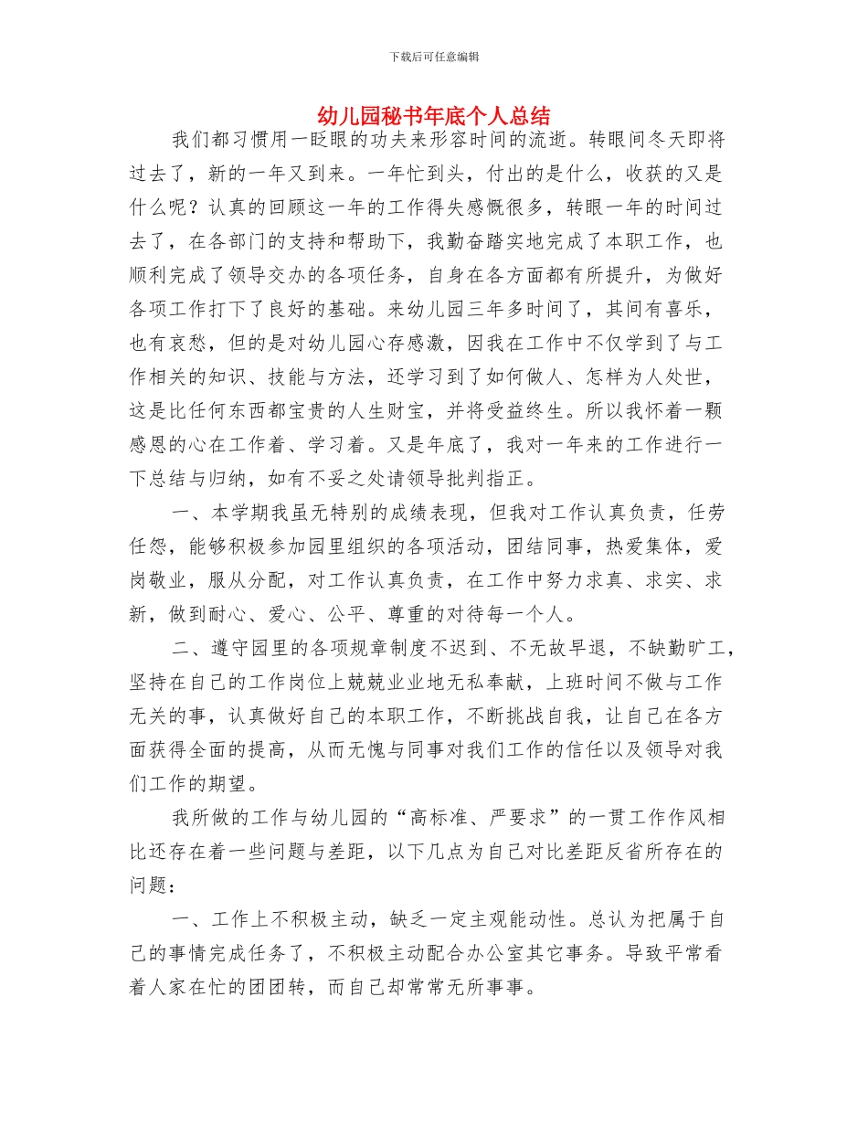 幼儿园科研工作计划;与幼儿园秘书年底个人总结汇编_第3页