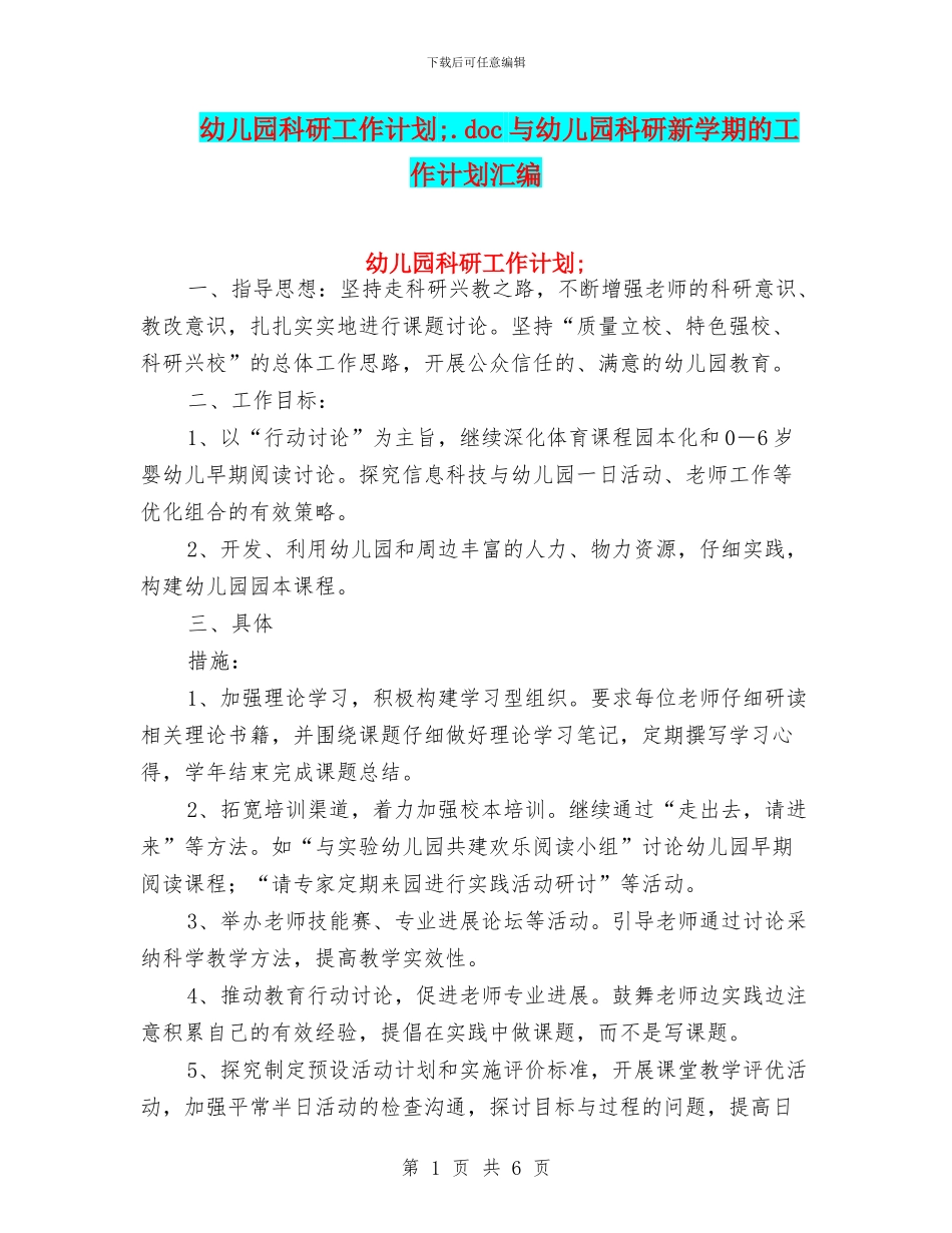 幼儿园科研工作计划;与幼儿园科研新学期的工作计划汇编_第1页