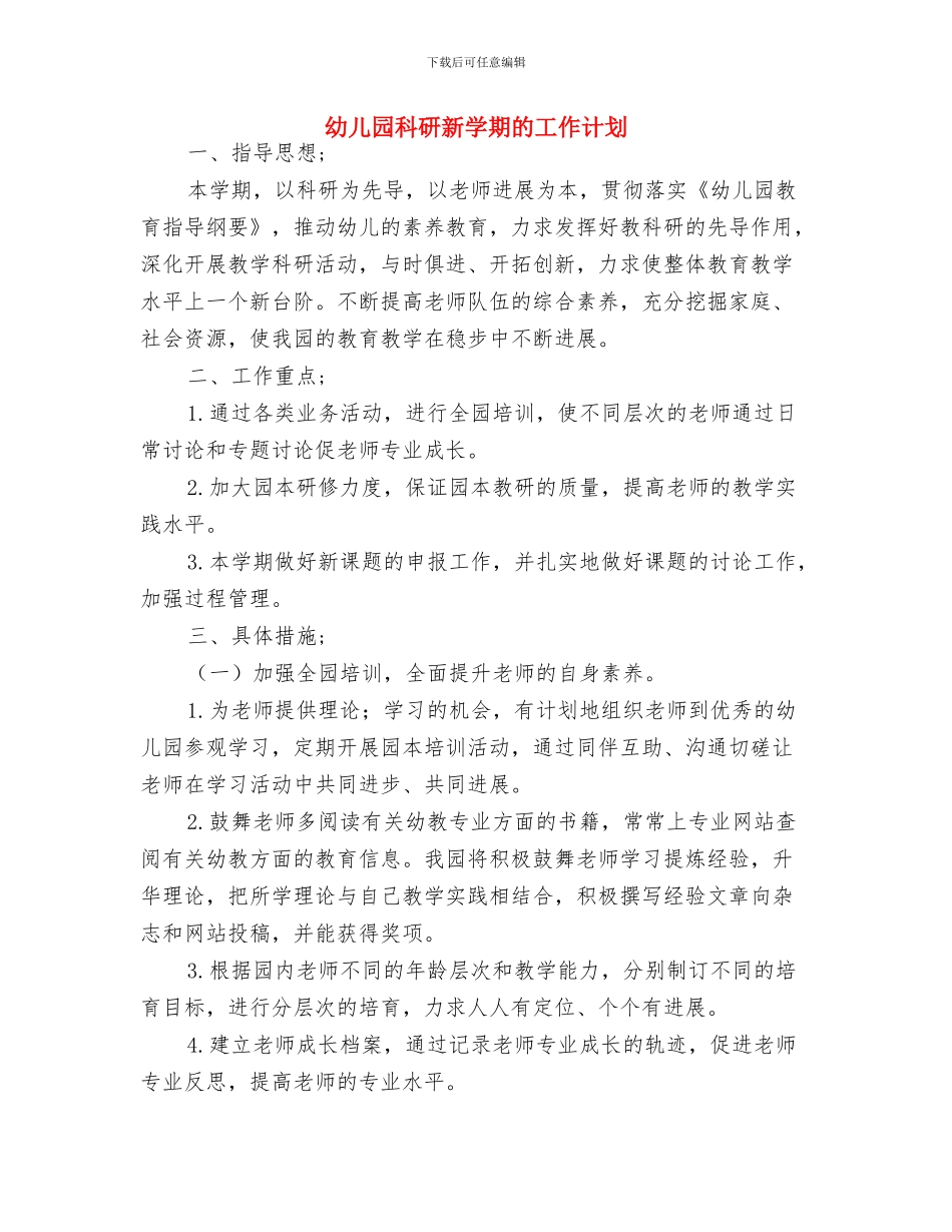幼儿园科研工作计划;与幼儿园科研新学期的工作计划汇编_第3页