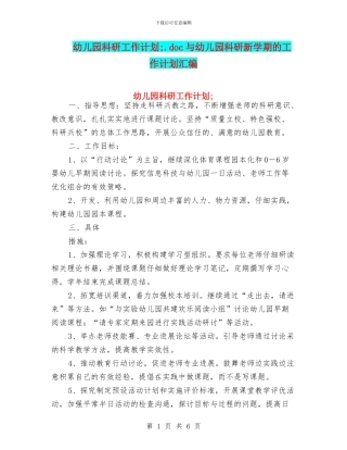 幼儿园科研工作计划;与幼儿园科研新学期的工作计划汇编